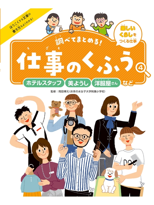 岡田博元作の調べてまとめる!　仕事のくふう　ホテルスタッフ・美ようし・洋服屋さんなどの作品詳細 - 貸出可能